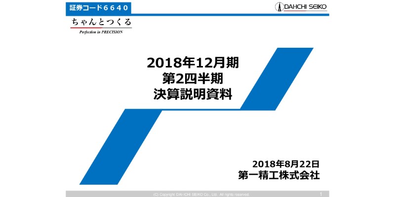 第一精工、上期は計画未達　自動車部品・半導体設備は堅調も、コネクタ関連で苦戦