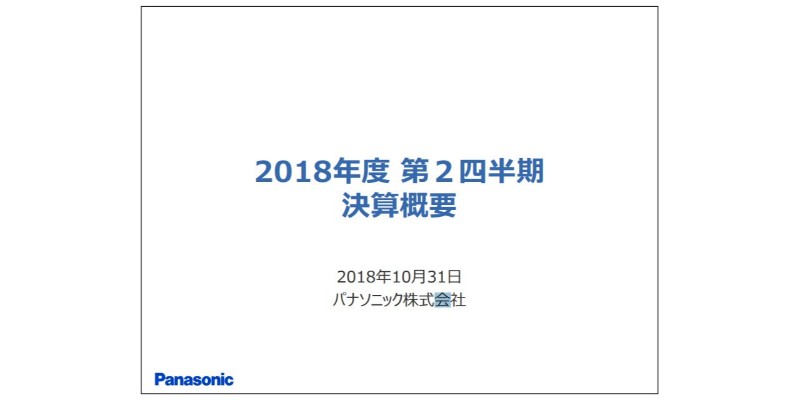 パナソニック、2Q営業益は175億円減　通期売上、営業益、純利益は変更なし