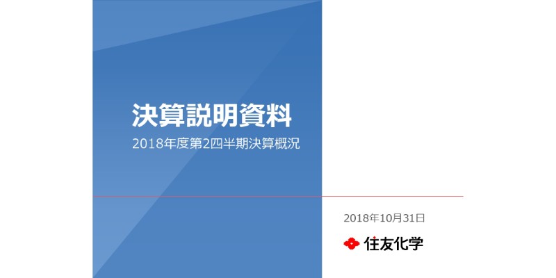 住友化学、上期の連結最終益は前年比20.2％減　薬価改定等の特殊要因が影響