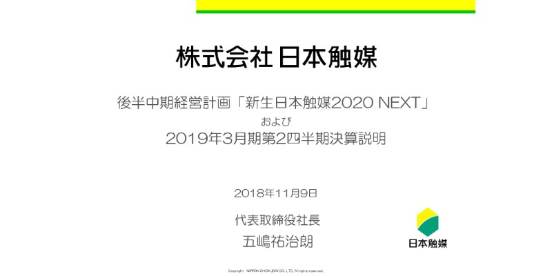 日本触媒、上期業績は増収増益　機能性化学品・持分法投資利益の上振れが要因