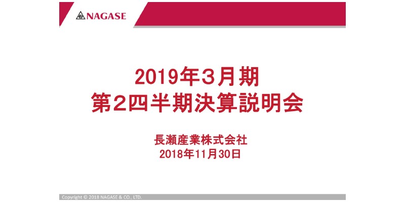 長瀬産業、2Qは増収増益で着地　機能素材や加工材料の基盤領域が好調に推移