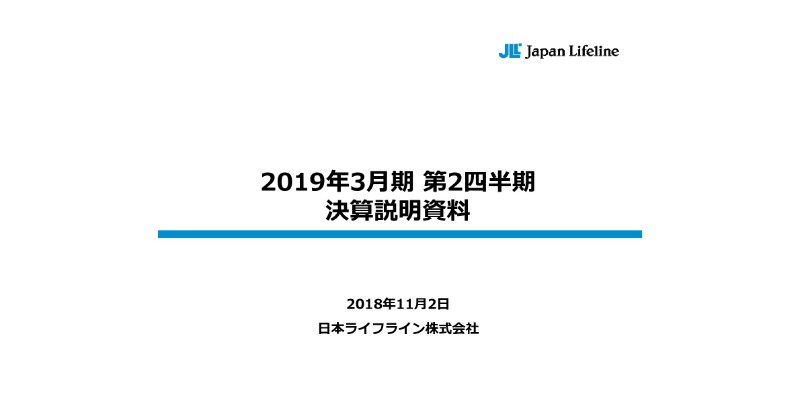 日本ライフライン、2Qに通期業績予想を下方修正　販売計画の見直しが影響