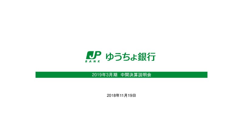 ゆうちょ銀行、中間純利益は前期比12.2%減　年間配当予想50円は据え置き