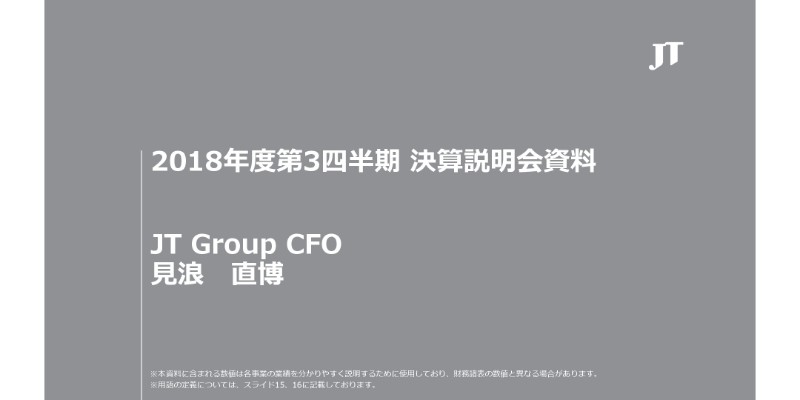 JT、海外たばこ好調で3Qの為替一定調整後営業益は増益　国内たばこも回復基調