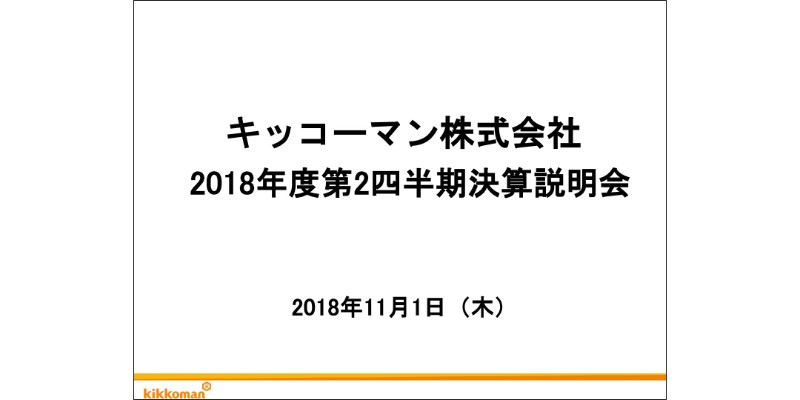 キッコーマン、2Qの売上、営業・経常益が過去最高　高付加価値品の拡大が寄与