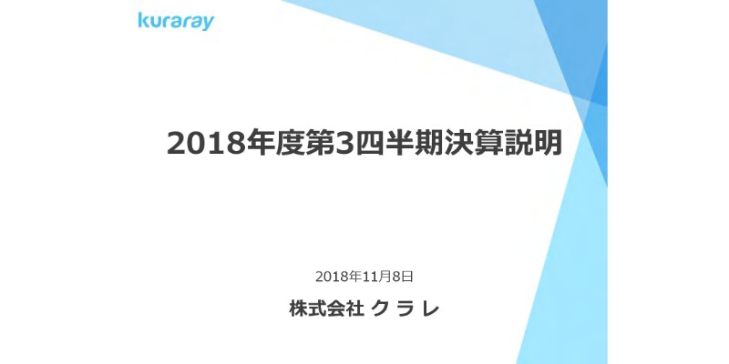 クラレ、3Qは増収減益　原燃料高によるコスト増や米国工場の火災などが影響