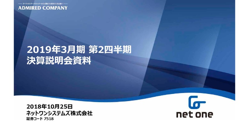 ネットワンシステムズ、上期は前年比で増収増益　原価低減や生産性改善が要因