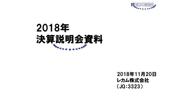 レカム、通期は増収増益　現地でOA機器等を展開する海外法人事業が成長を牽引