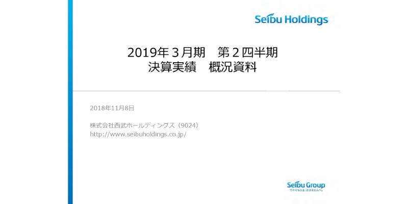 西武HD、2Qの営業益・経常益は過去最高　商業施設・ライオンズが好調