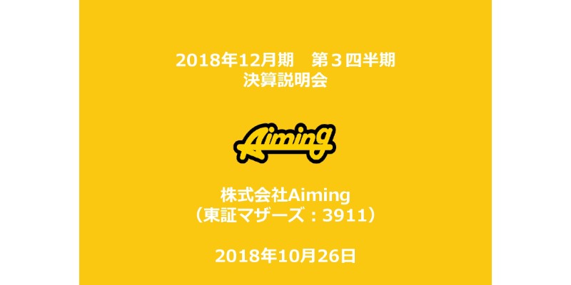 Aiming、3Q売上高は前四半期比5.0％減　マーベラスと共同開発契約を締結