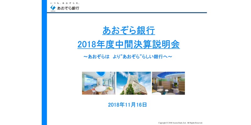 あおぞら銀行、上期連結粗利益は448億円　GMOあおぞらネット銀行事業を開始