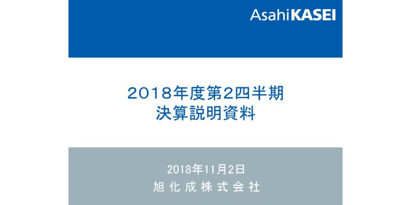 旭化成、売上高・各段階利益で上期最高値に　通期予想を上方修正