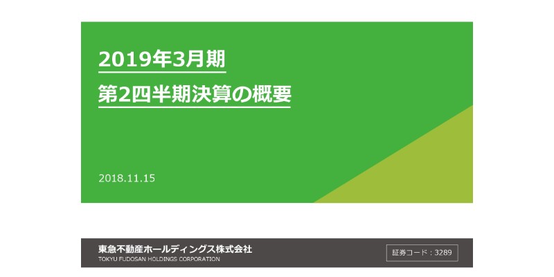 東急不動産HD、上期は減収減益も、通期計画における進捗は順調　6期連続増配を予定