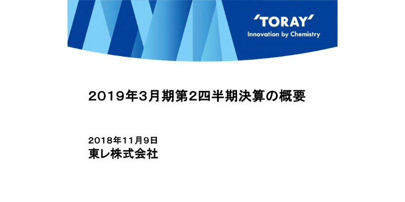 東レ、2Q累計売上高・経常利益は過去最高　拡販とコスト減により繊維が好調