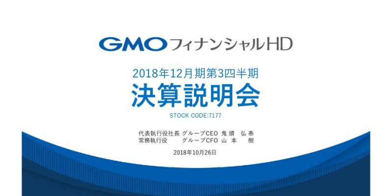 GMOフィナンシャルHD、3Q利益は四半期ベース過去最高　証券・FX事業が牽引