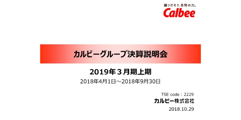 カルビー、上期は増収増益も対計画では厳しい状況　国内の構造的問題が要因