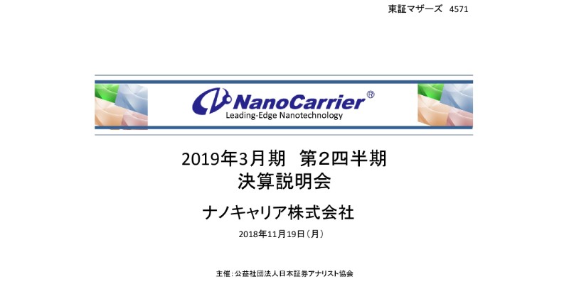 ナノキャリア、2Qは赤字幅が大きく減少　純損失が前期の20億円から9億円に