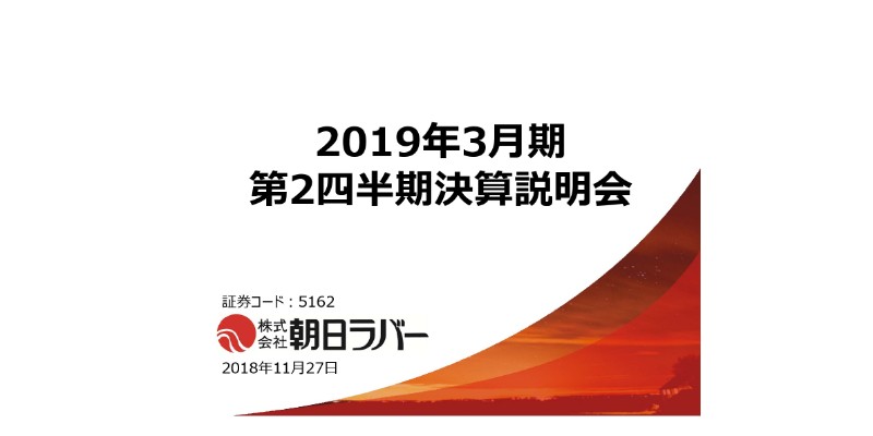 朝日ラバー、上期で創業来最高の売上高・利益　受注予測を踏まえ設備投資を継続