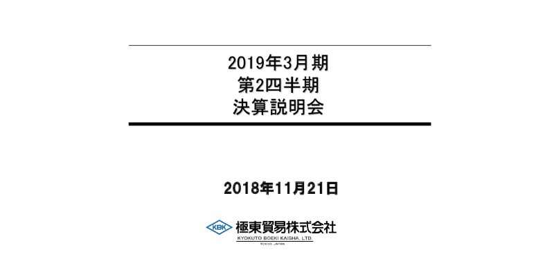 極東貿易、上期売上高は前年比18.8億円増　鉄鋼・化学プラント業界の活況な設備投資が追い風