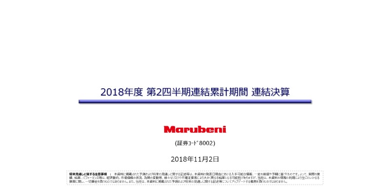 丸紅、上期純利益は過去最高値も、通期見通しは期初公表値を据え置き