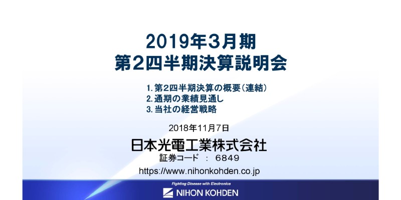 日本光電工業、上期営業利益は前期比36.2％増　下期に初の自社製人工呼吸器を投入予定