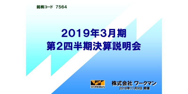 ワークマン、新業態ワークマンプラスや猛暑による夏物衣料が好調　第2四半期累計で8期連続の増収増益