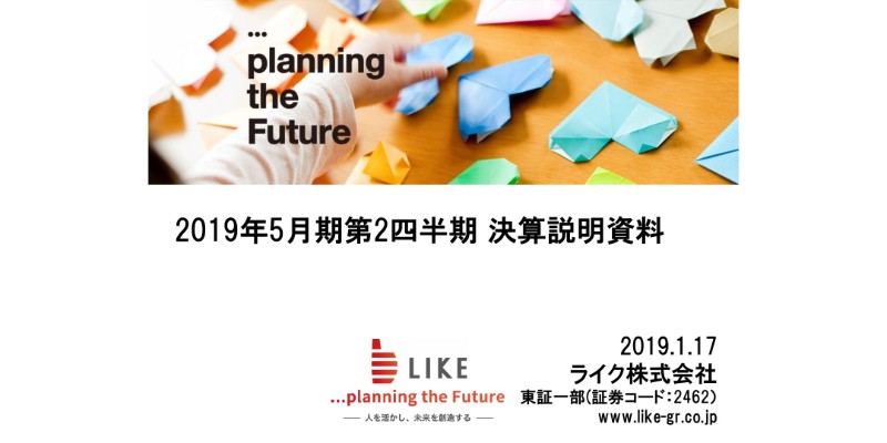 ライク、2Qは増収減益　介護事業での新規施設の開設費用などが利益を圧迫