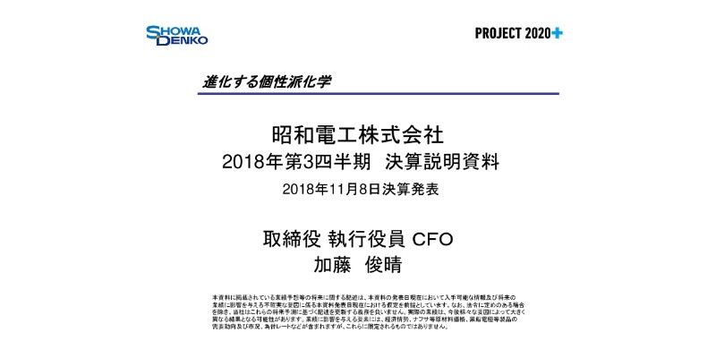 昭和電工、3Qは過去最高益　黒鉛電極事業の統合効果と市況上昇等で大幅増益