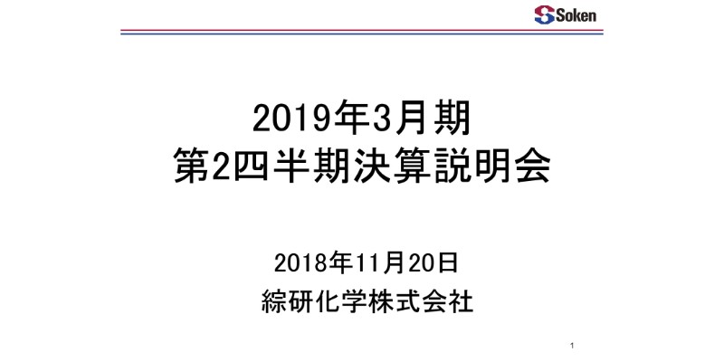 綜研化学、上期は増収も利益は減少　原料価格上昇や為替影響が要因