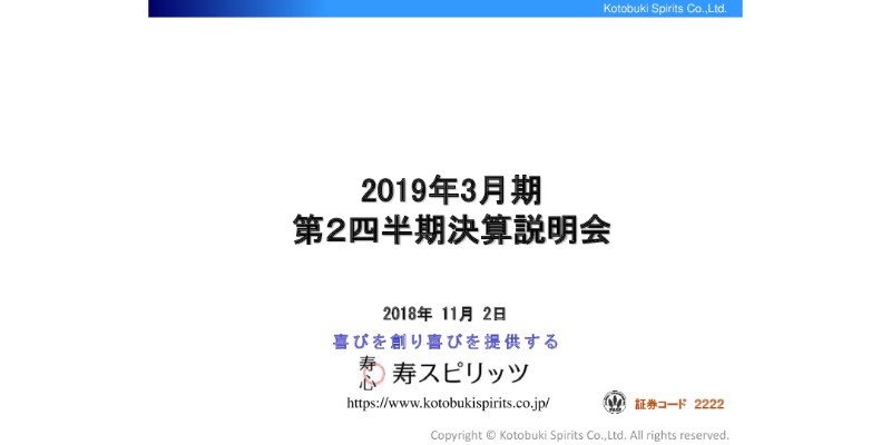 寿スピリッツ、上期売上高・経常利益は過去最高　インバウンド売上高は前年比39.3％増