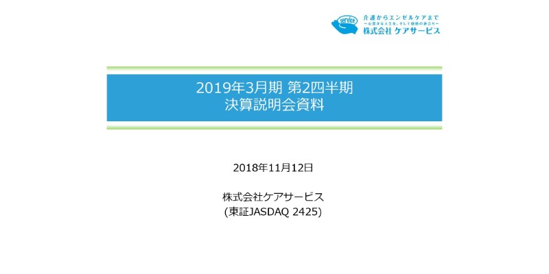 ケアサービス、上期営業利益は前期比11.1％減　ノウハウを活かし中国介護事業を推進