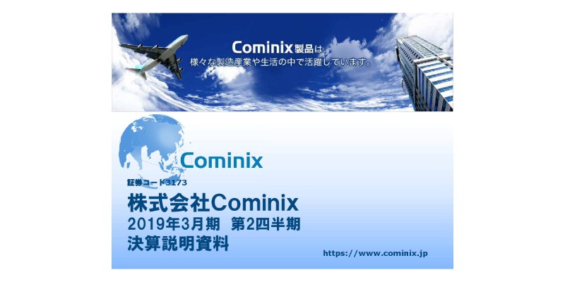 Cominix、上期営業利益は前年比32.0％増　主力の切削工具事業は卸・直販両部門とも堅調