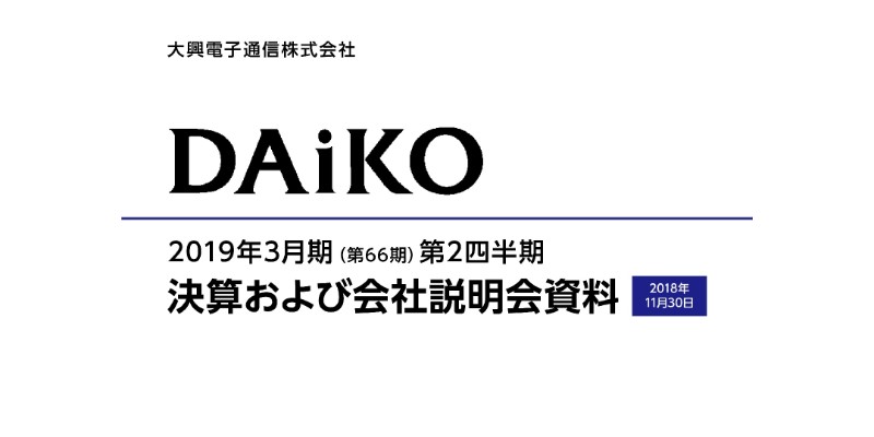 大興電子通信、上期営業利益は前年比328.3％増　12年ぶりの決算説明会を実施