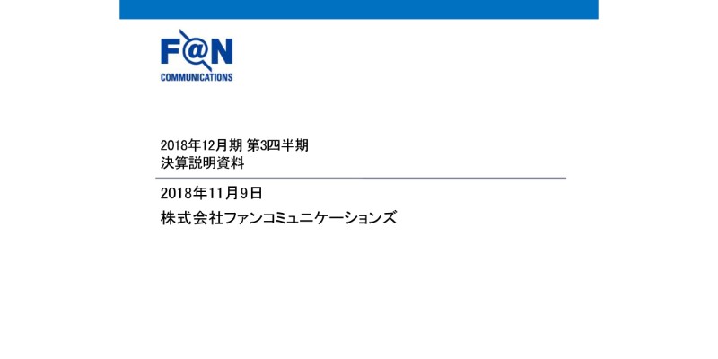 ファンコミュニケーションズ、3Q累計営業利益は33.2億円　事業の再構築を促進