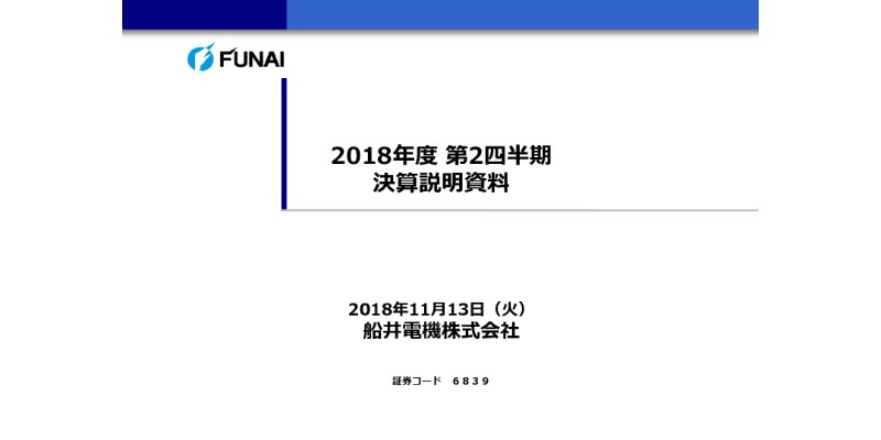 船井電機、上期売上高は前年比35.2％減　ネット動画配信サービス普及で映像機器に打撃