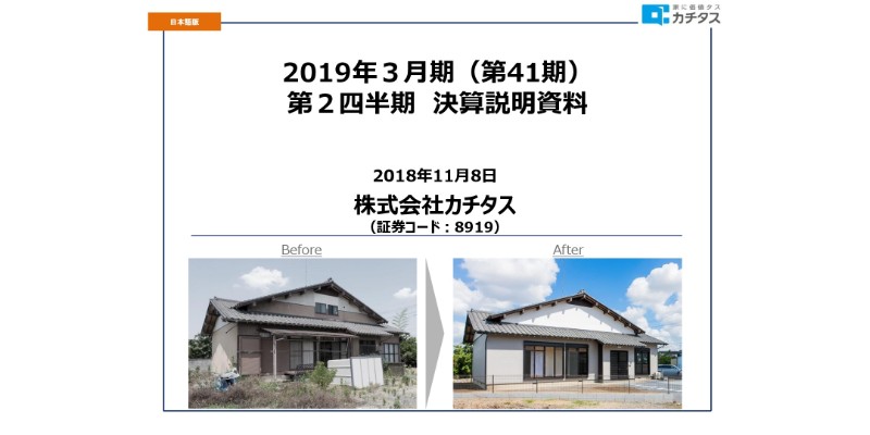 カチタス、上期売上高は前年比18.9％増　中間配当は1株当たり26.0円