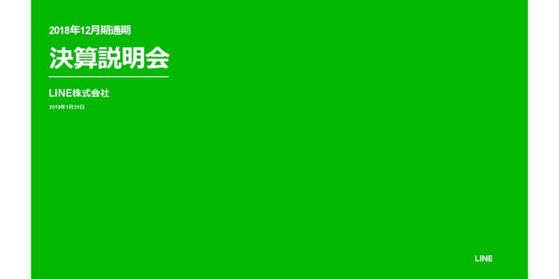 LINE、通期売上収益は過去最高の2,072億円　「LINE Pay」のグローバル決済高は1兆円を突破