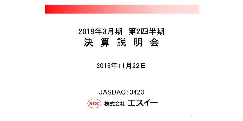 エスイー、上期経常利益は2.2億円　水力発電所の導水路補修分野で大型工事を受注