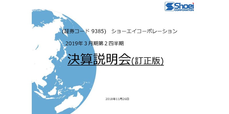 ショーエイコーポレーション、上期営業利益は前期比92.1％　配当・株主優待を変更