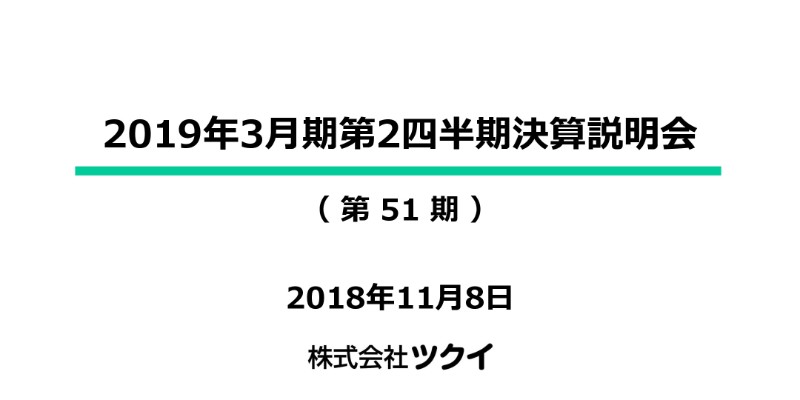 ツクイ、上期営業利益は7.4％減　19年3月に有料老人ホームを開設予定