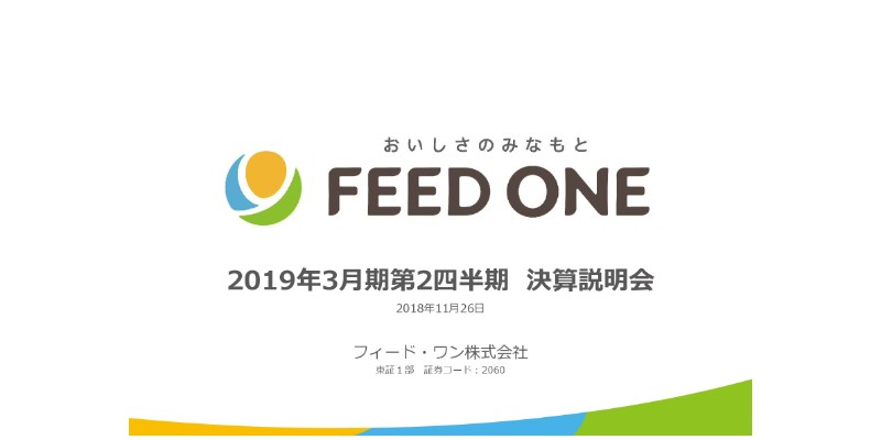 フィード・ワン、2Qは食品事業が相場下落で低調も、メインの飼料事業の販管費減少で純利益は増加