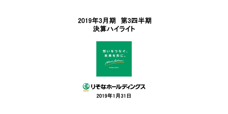 りそなHD、3Q累計の純利益が約30％減　市場部門での債権ポートフォリオの健全化促進等が要因