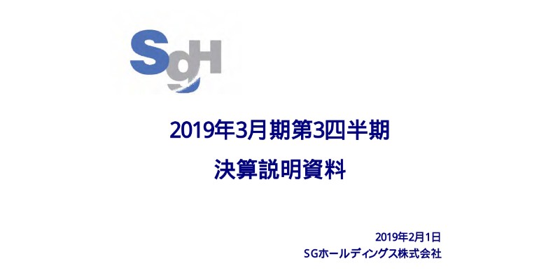 SGホールディングス、高付加価値サービスの提供や適正運賃収受の取組みの継続等で、3Qは増収増益