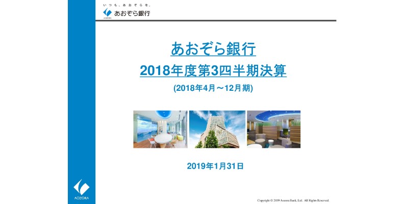 あおぞら銀行、3Q累計純利益は前年比11.4％減　注力分野の要員増強やネット銀行開始で経費が増加