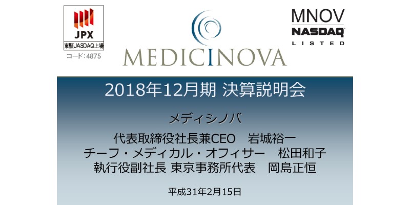 メディシノバ岩城社長「速やかに8つの治験を進められるよう、全力投入して努力していく」通期決算で語る、今後の展開