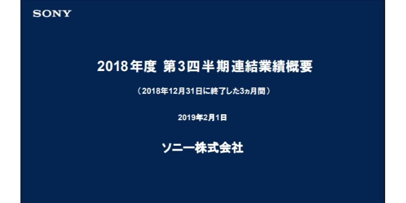 ソニー、3Q累計売上高は前年比10％減　金融分野におけるソニー生命の大幅減収が影響