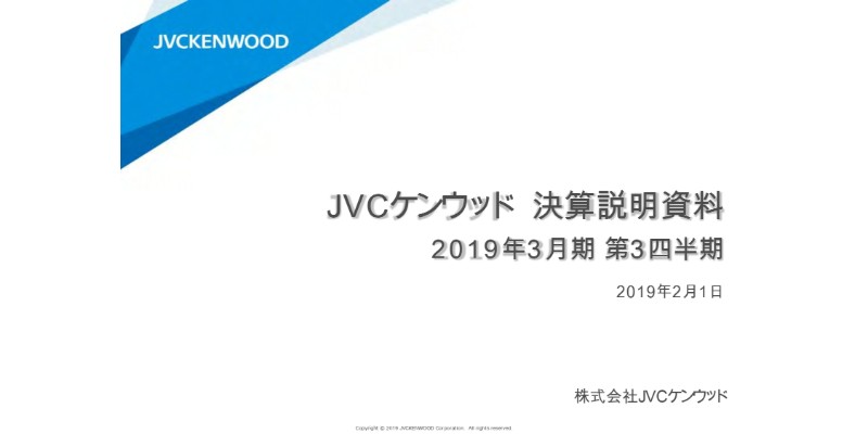 JVCケンウッド、3Q累計は増収増益　コア営業利益は全分野で改善し、前年比で約2.6倍と大幅増加