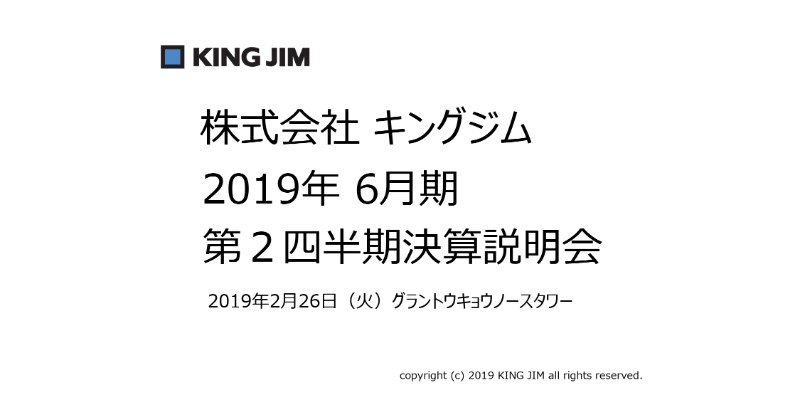 キングジム、2Q累計は減収減益　主力商品の厚型ファイルの販売減に加え、販管費の増加が影響