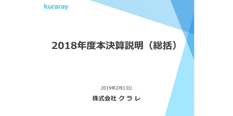 クラレ、特別損失を115億円計上し、純利益は前年比38.4%減　19年度は原料価格好転等で増収増益へ