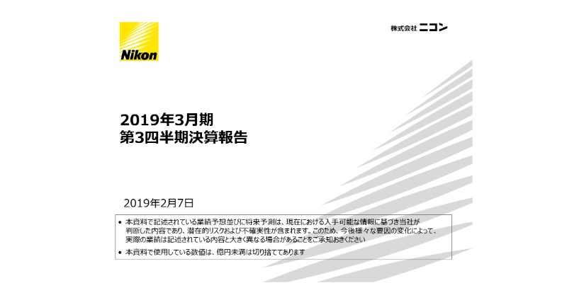 ニコン、3Q累計は映像事業の減益を精機事業が補い増収増益　特許訴訟和解を受け、通期予想を上方修正